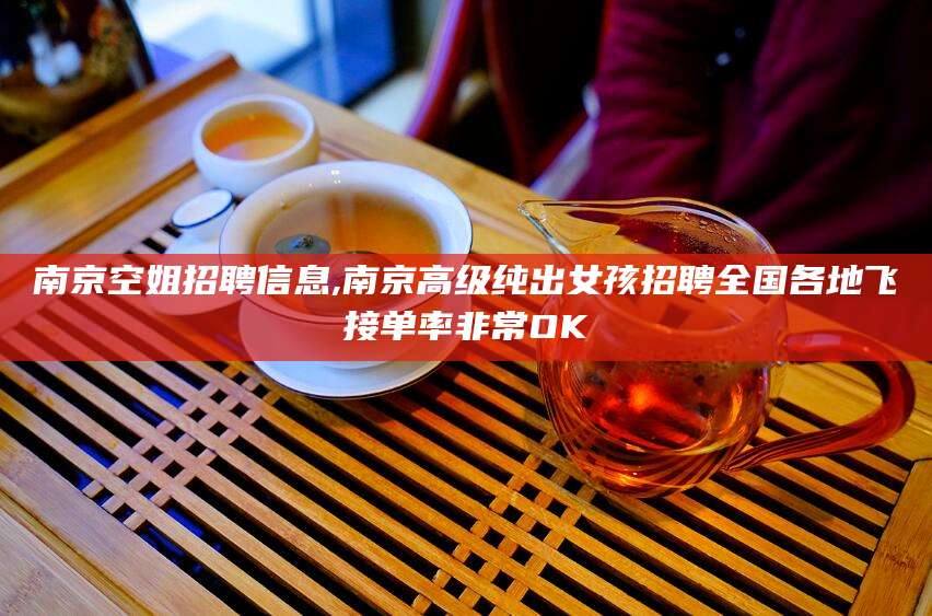 延安南京空姐招聘信息,南京高级纯出女孩招聘全国各地飞接单率非常OK