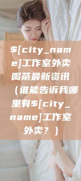 延安工作室外卖喝茶最新资讯（谁能告诉我哪里有延安工作室外卖？）