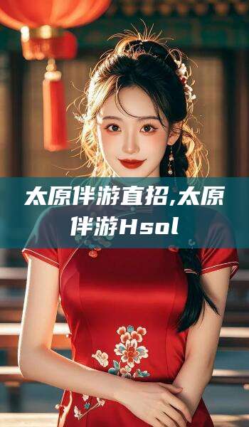 延安太原伴游直招,太原伴游Hsol