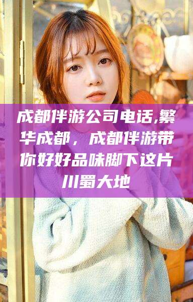 延安成都伴游公司电话,繁华成都，成都伴游带你好好品味脚下这片川蜀大地