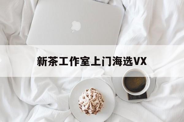 文新茶村成为信阳文旅顶流最新资讯（谁能告诉我哪里有延安新茶工作室上门海选VX？）
