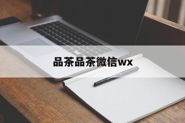 全国热门品茶app最新资讯（谁能告诉我哪里有延安品茶品茶微信wx？）