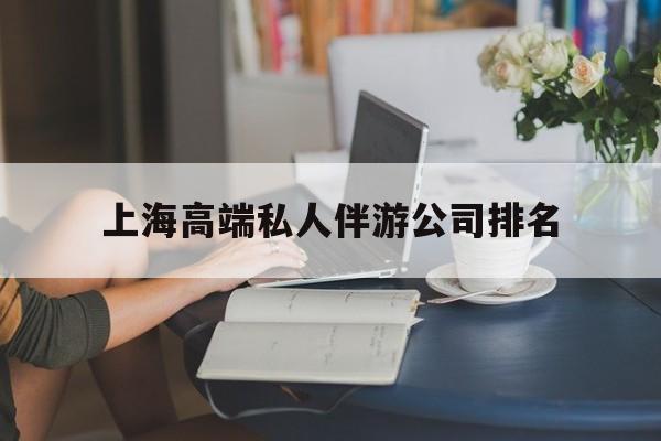 延安上海城市约会中心公司怎么样最新资讯（谁能告诉我哪里有延安上海高端私人伴游公司排名？）