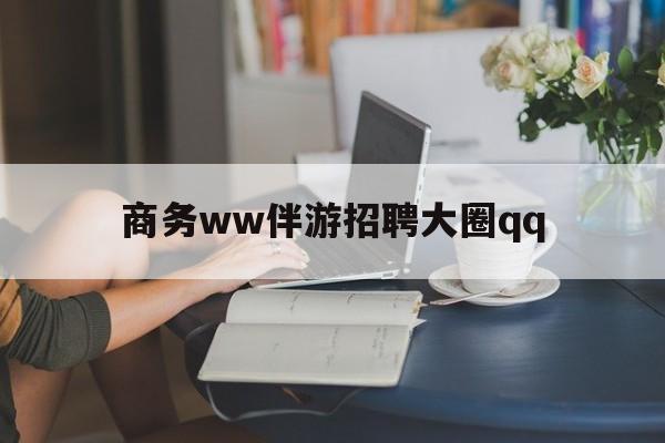 延安上门帮技师端app官方下载最新资讯（谁能告诉我哪里有延安商务ww伴游招聘大圈qq？）
