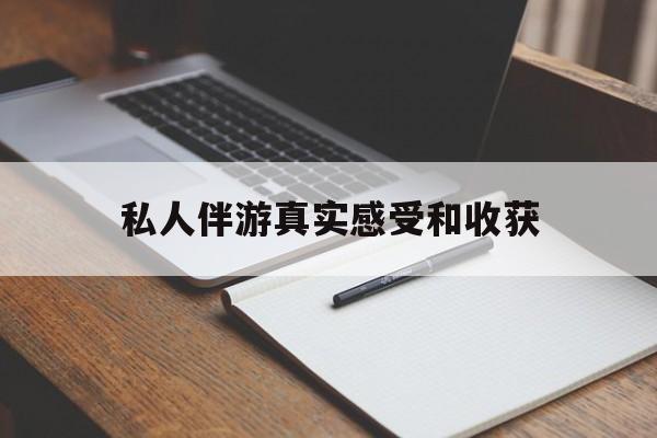 延安老婆是否可以和舞伴去旅游最新资讯（谁能告诉我哪里有延安私人伴游真实感受和收获？）