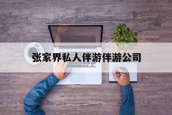 张家界欢欢能拿到政府补贴最新资讯（谁能告诉我哪里有延安张家界私人伴游伴游公司？）