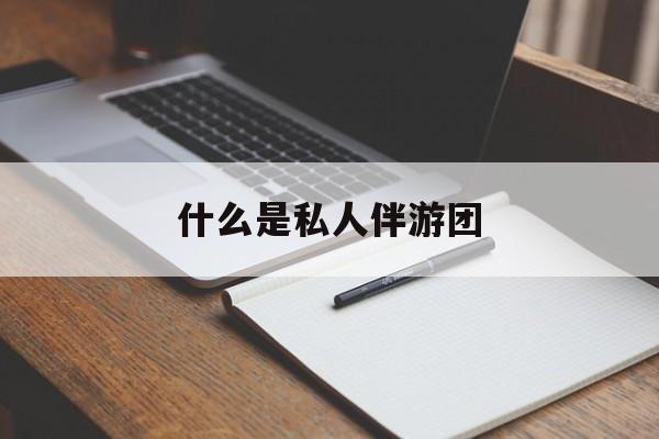 旅游为啥单男全男不收最新资讯（谁能告诉我哪里有延安什么是私人伴游团？）