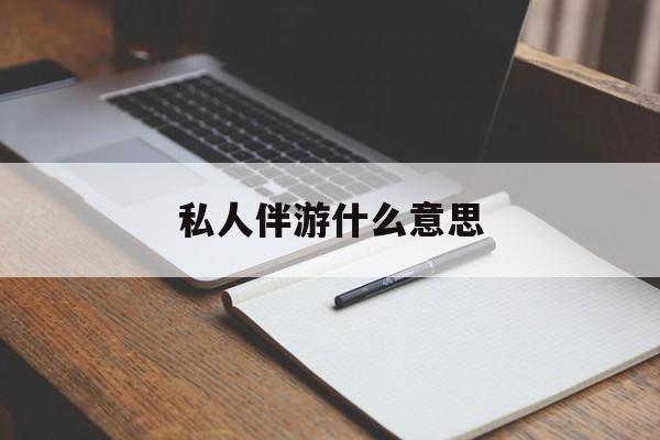 足疗技师私下回信息是什么意思最新资讯（谁能告诉我哪里有延安私人伴游什么意思？）