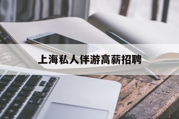 58同城上海招聘私人家庭管家最新资讯（谁能告诉我哪里有延安上海私人伴游高薪招聘？）