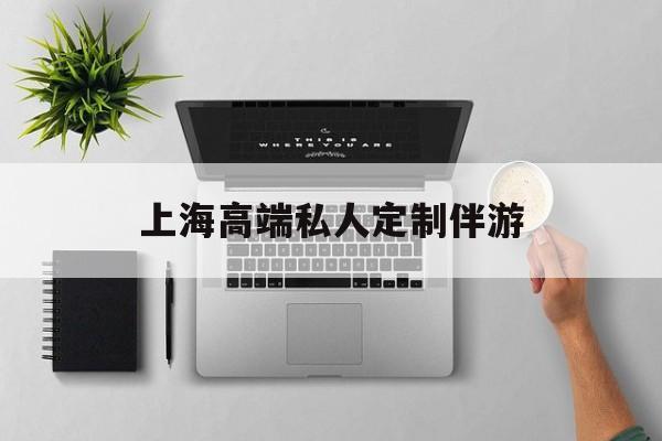 茉莉伴游伴游天下全国联盟最新资讯（谁能告诉我哪里有延安上海高端私人定制伴游？）