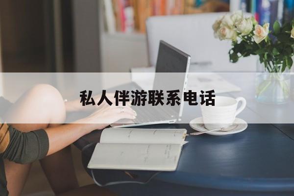 女人联系电话30个最新资讯（谁能告诉我哪里有延安私人伴游联系电话？）