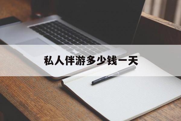 游戏陪玩一般多少钱一个小时最新资讯（谁能告诉我哪里有延安私人伴游多少钱一天？）