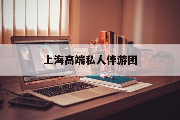 茉莉伴游伴游天下全国联盟最新资讯（谁能告诉我哪里有延安上海高端私人伴游团？）