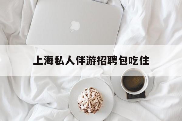 单休不包吃住底薪2850的工作最新资讯（谁能告诉我哪里有延安上海私人伴游招聘包吃住？）