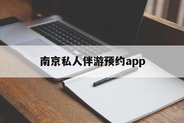 茉莉伴游伴游天下全国联盟最新资讯（谁能告诉我哪里有延安南京私人伴游预约app？）