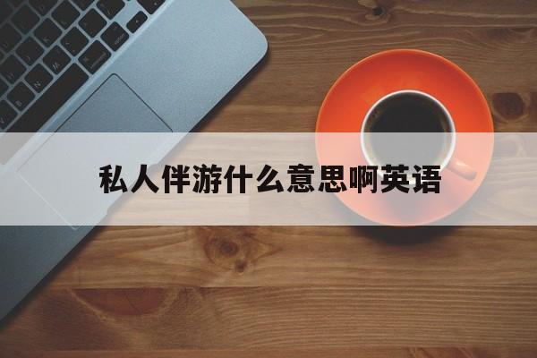 茉莉伴游伴游天下全国联盟最新资讯（谁能告诉我哪里有延安私人伴游什么意思啊英语？）