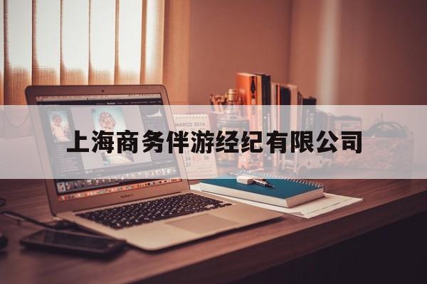 上海商务伴游经纪有限公司的简单介绍