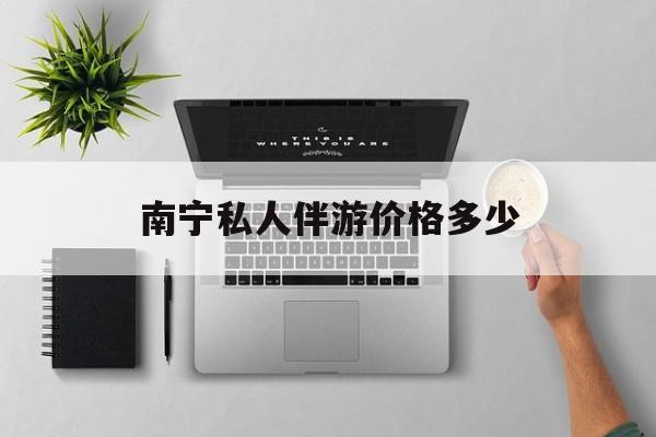 茉莉伴游伴游天下全国联盟最新资讯（谁能告诉我哪里有延安南宁私人伴游价格多少？）
